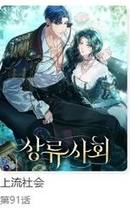 上流社会