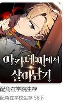 配角在学院生存